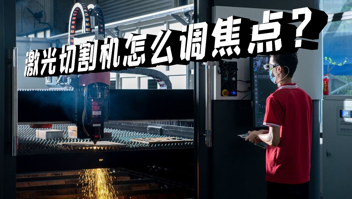 激光切割機(jī)焦點(diǎn)怎么調(diào)？什么是零焦點(diǎn)？
