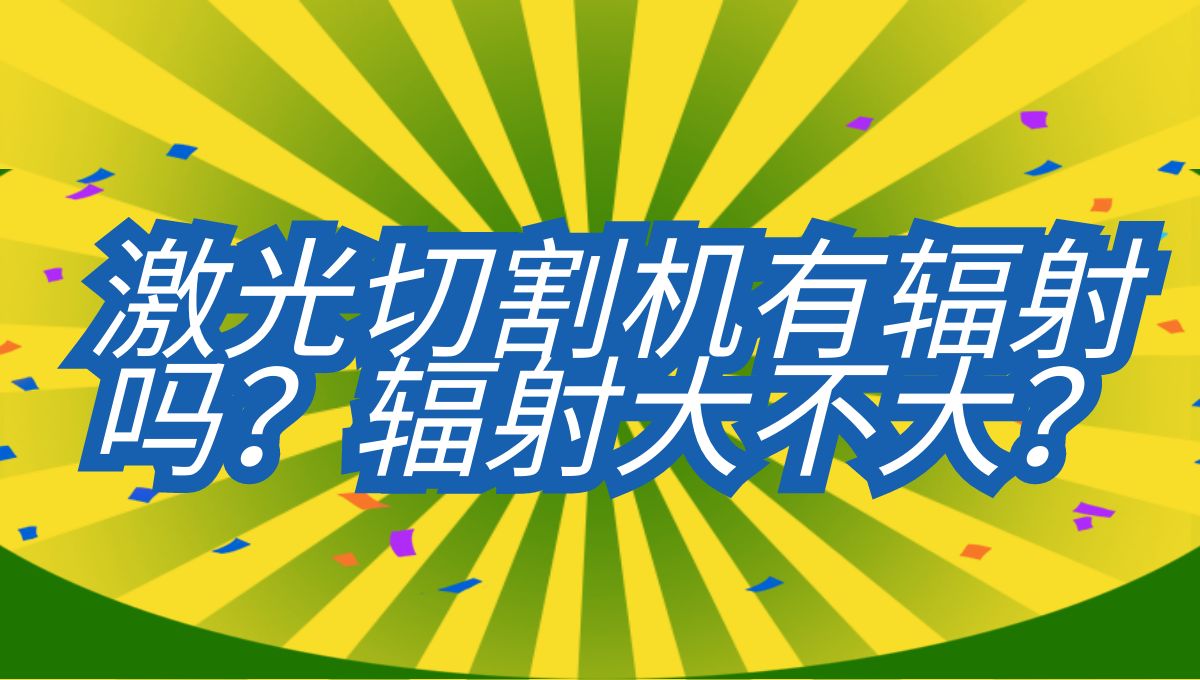 光纖激光切割機有輻射嗎？輻射大不大？
