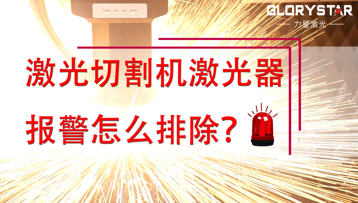激光切割機激光器報警怎么排除？