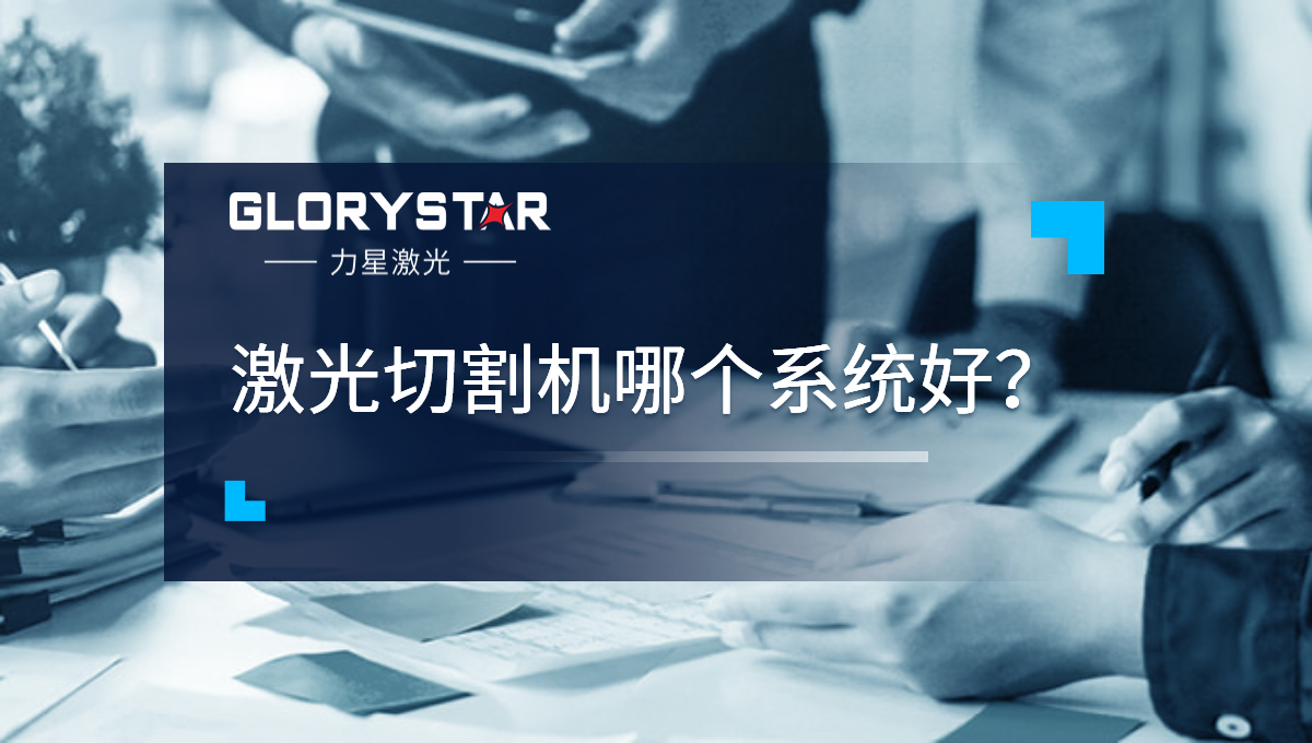 激光切割機哪個系統好？