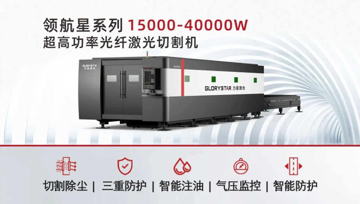 從3000瓦到30000瓦，力星激光憑啥讓復(fù)購成為一種習(xí)慣？