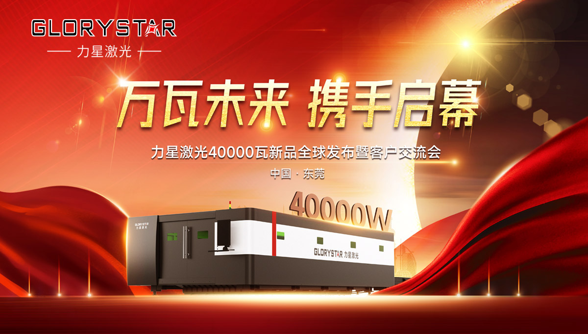 奮進(jìn)新征程！力星激光40000瓦新品全球震撼發(fā)布！