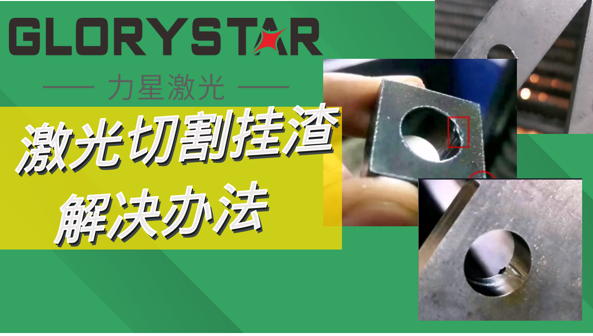 激光切割掛渣解決辦法,激光切割廠家兩招教你搞定！