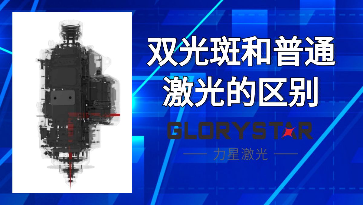 馬上看懂！激光切割雙光斑和普通激光的區別