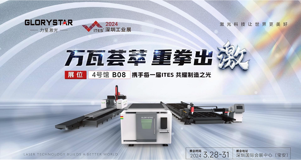 萬(wàn)瓦激光切割機(jī)齊聚，力星激光2024ITES深圳工業(yè)展等你來(lái)撩！