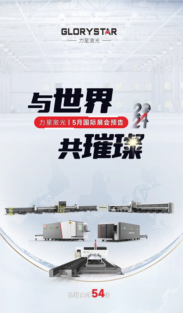 全球閃耀！力星激光5月國際展會一覽