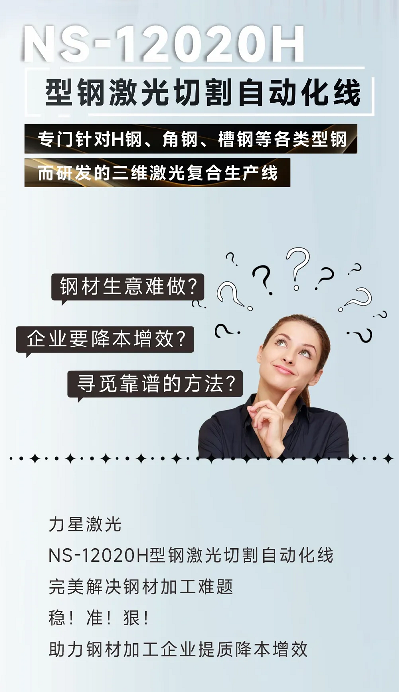 型鋼專用激光切割機(jī)，讓鋼材生意不再難做！