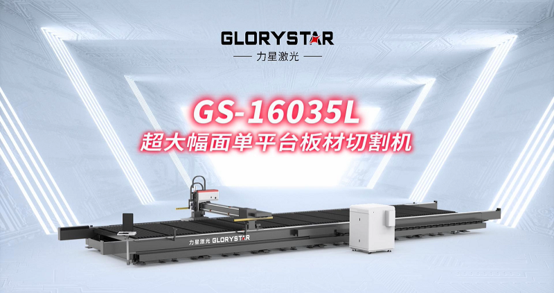 力星激光大幅面激光切割機:助力中國造船業(yè)邁向新高度 力星激光大幅面激光切割機:助力中國造船業(yè)邁向新高度