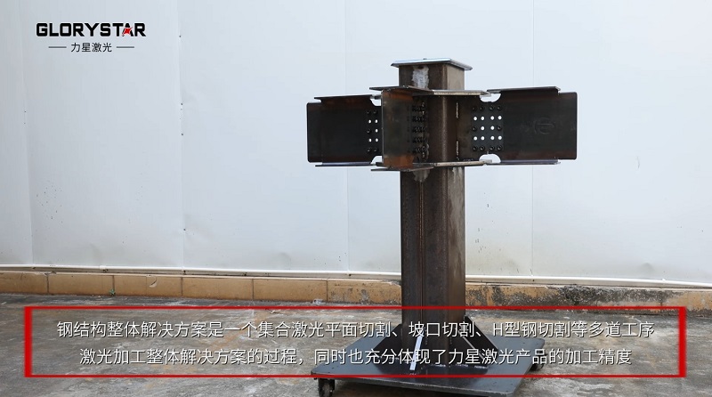 釋放生產力：力星激光H型鋼激光切割機