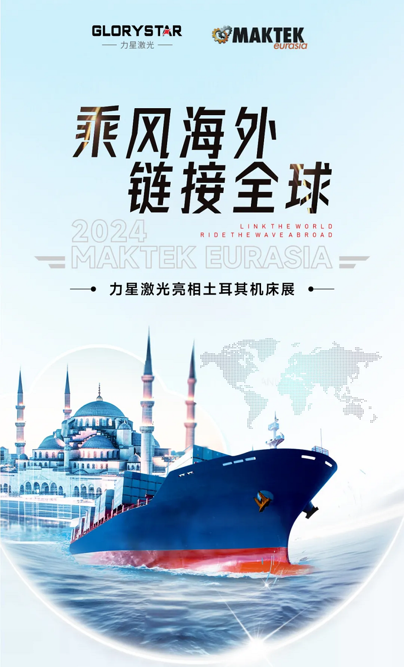 乘風海外 完勝歸來！力星激光閃耀土耳其機床展（Maktek Eurasia2024）！
