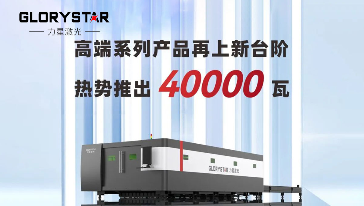 繼30000瓦全球熱賣后再上新臺(tái)階，熱勢(shì)推出40000瓦