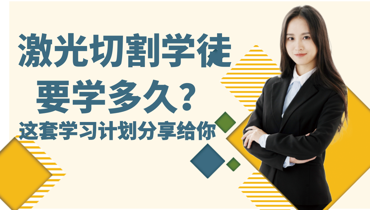 激光切割學(xué)徒大概入門多久學(xué)會(huì)？學(xué)習(xí)計(jì)劃分享給你