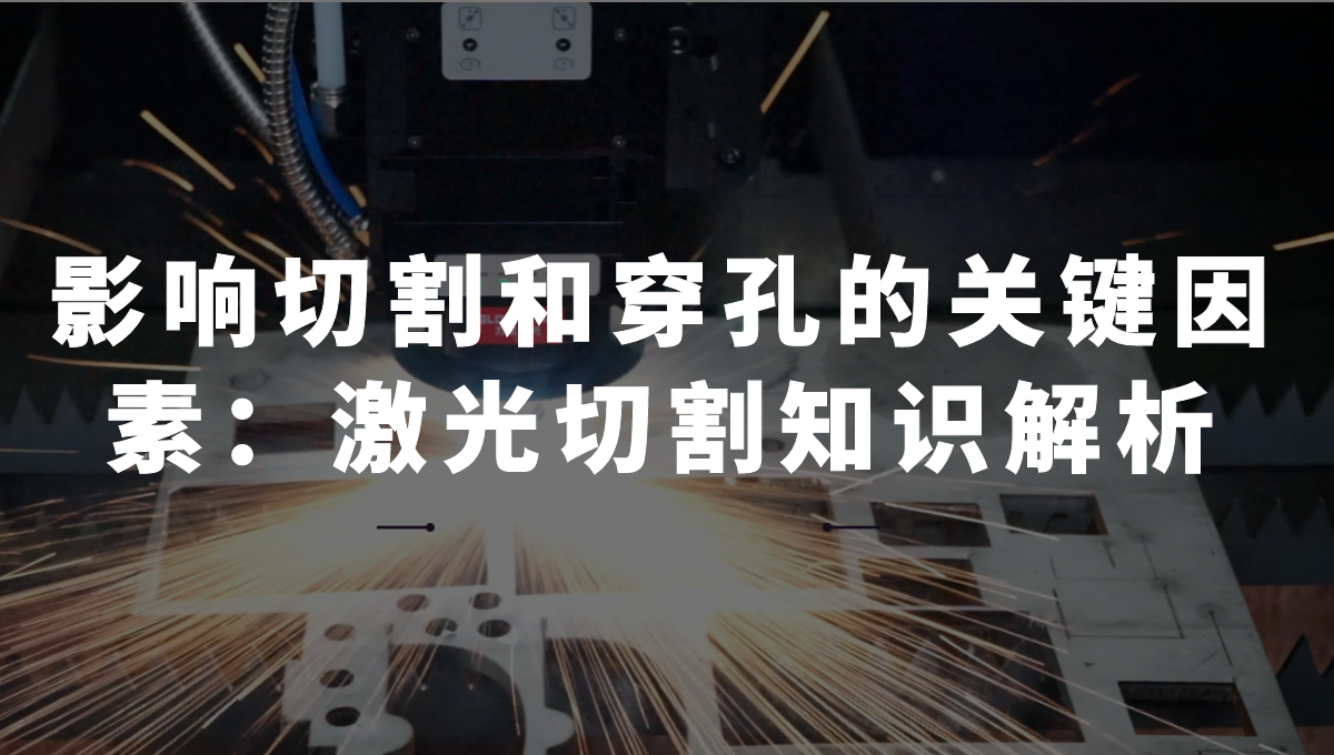 影響切割和穿孔的關(guān)鍵因素：激光切割知識(shí)解析