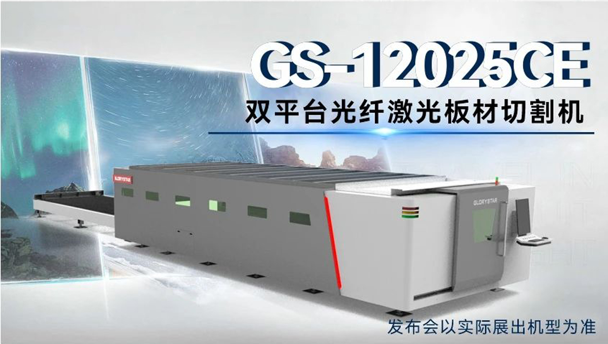 全球首臺(tái) | 力星激光80000瓦12米雙工作臺(tái)激光切割機(jī)12月重磅發(fā)布！
