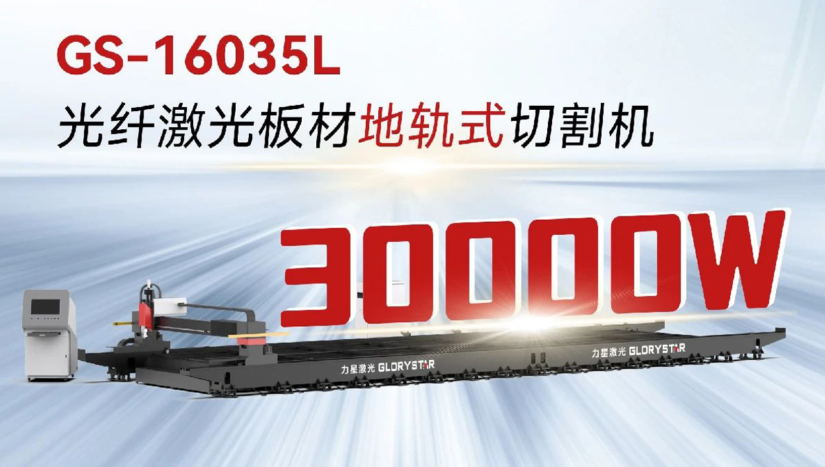 “工業巨無霸”強勢來襲！力星激光地軌機即將亮相深圳工業展（ITES2024）！