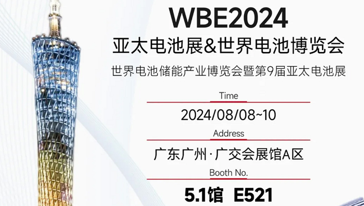 鎏金八月，邀您共賞世界電池儲能產業博覽會暨第9屆亞太電池展（WBE2024）！