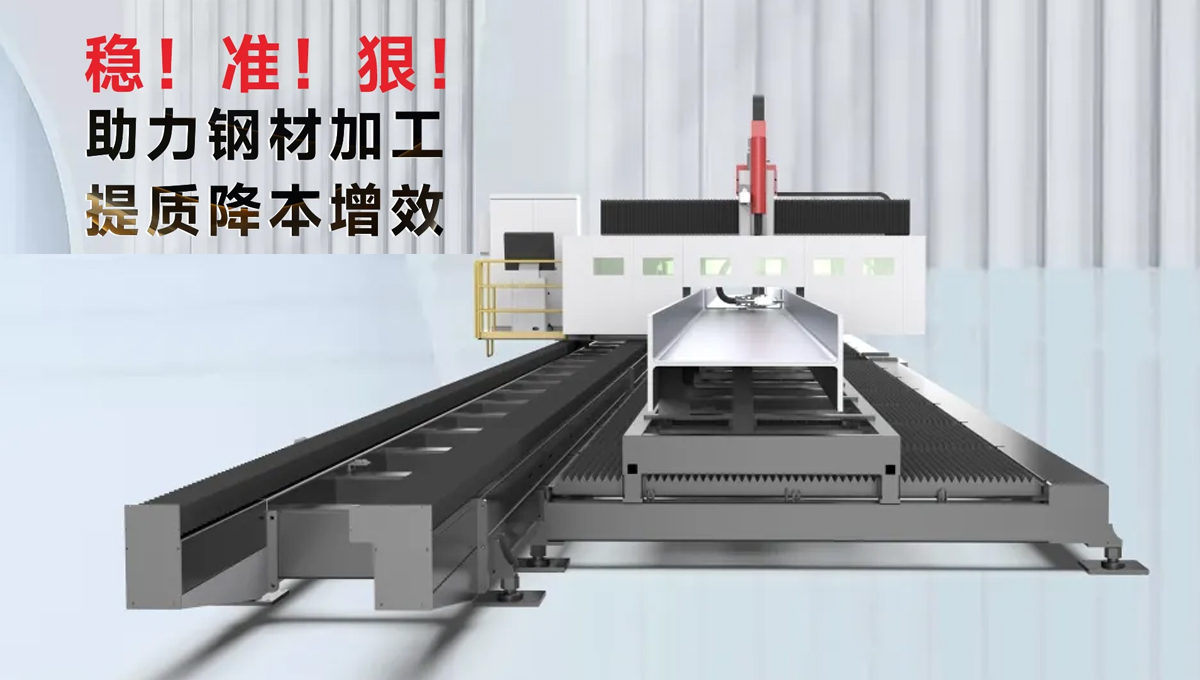 型鋼專(zhuān)用激光切割機(jī)，讓鋼材生意不再難做！