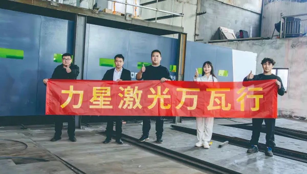 力星激光口碑萬(wàn)里，華東萬(wàn)瓦激光設(shè)備客戶(hù)口碑連載
