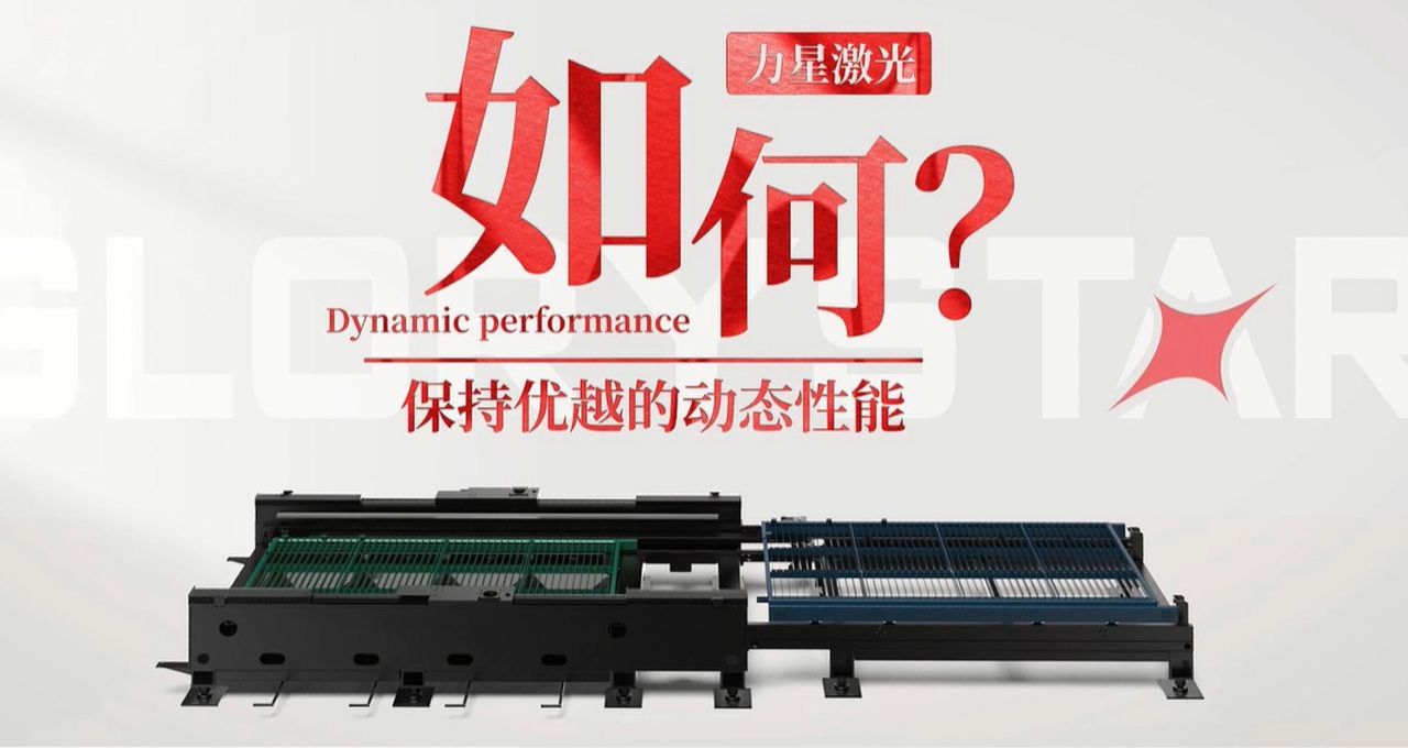 力星激光專利雙地腳床身，讓動態性能更快！
