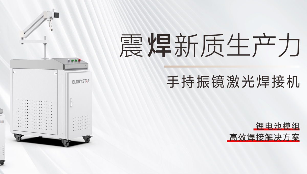 手持振鏡激光焊接機，為您提供鋰電池模組高效焊接解決方案！