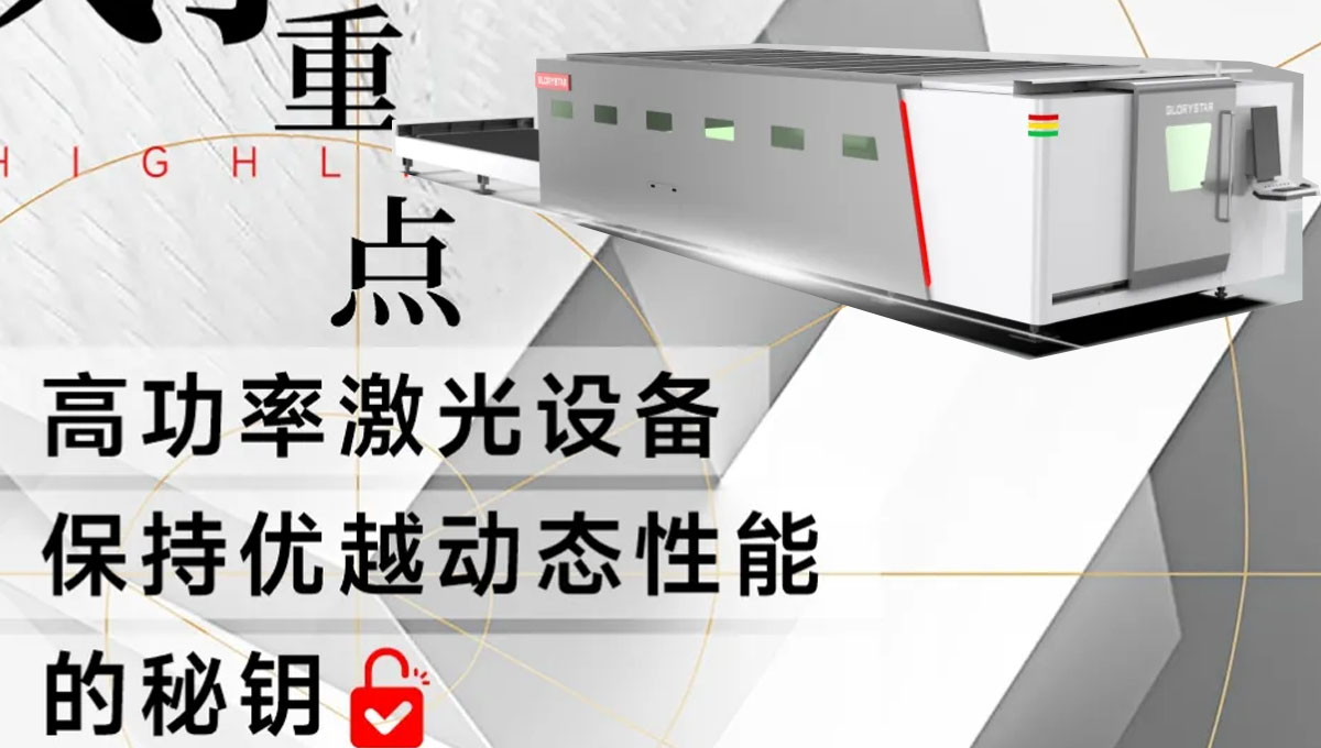 解鎖：如何賦予高功率激光設備優越的動態性能？