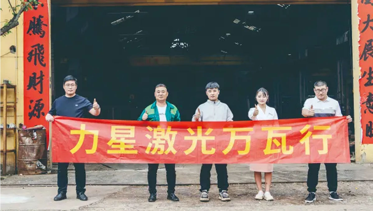 力星激光口碑行萬里！敢為不可為！用行動贏得客戶信任！